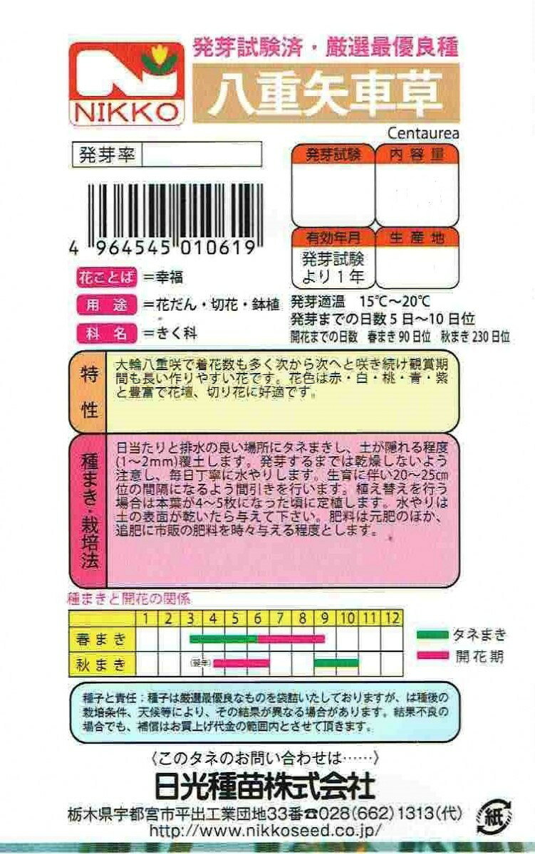 日光種苗　八重矢車草のタネ［内容量:100ml］