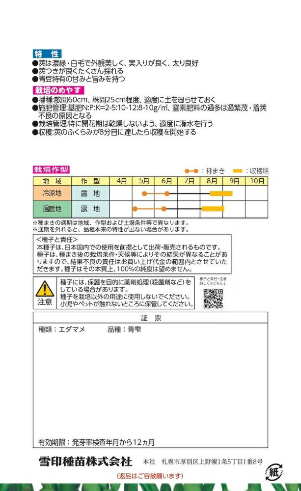 雪印種苗「エダマメ 青雫（あおしずく）」のタネ　[内容量:30ml]【品種名：青雫_登...