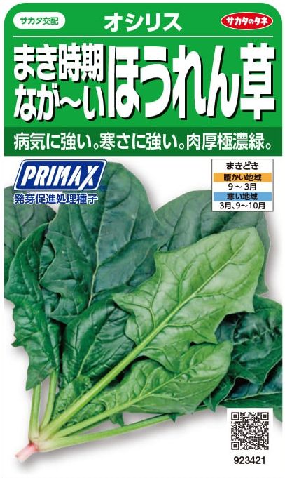 サカタのタネ　まき時期なが〜いホウレンソウ　オシリス　30ml【郵送対応】