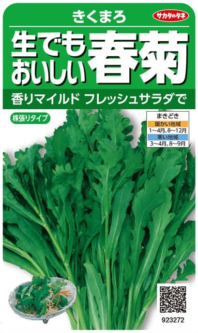 サカタのタネ　生でもおいしい春菊　きくまろ 40ml【郵送対応】
