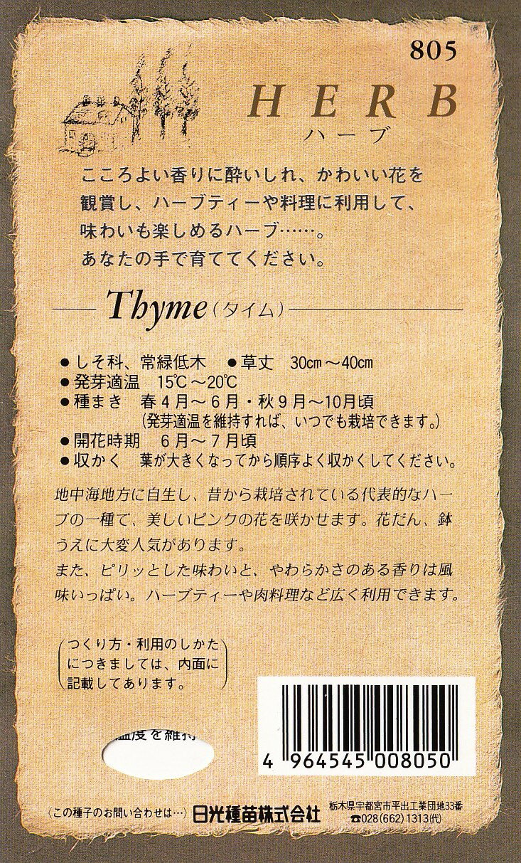 日光種苗　ハーブ「タイム【805】」のタネ　[内容量：0.2ml（約400粒）]