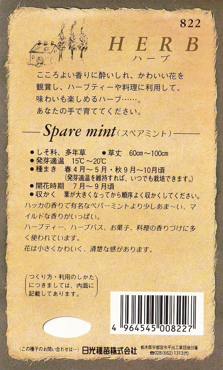 日光種苗　ハーブ「スペアミント【822】」のタネ　[内容量：0.1ml]
