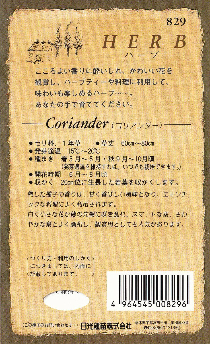 日光種苗　ハーブ「コリアンダー（パクチー）【829】」のタネ　[内容量：0.5ml（約...