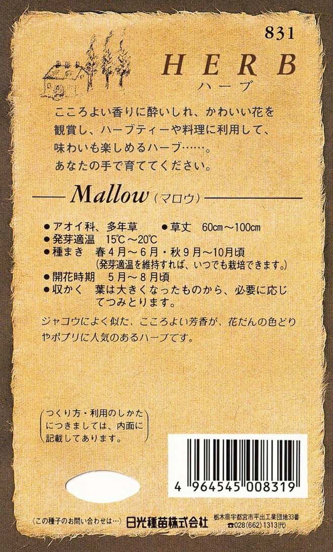 日光種苗　ハーブ「マロウ【831】」のタネ　[内容量：0.2ml（約50粒）]