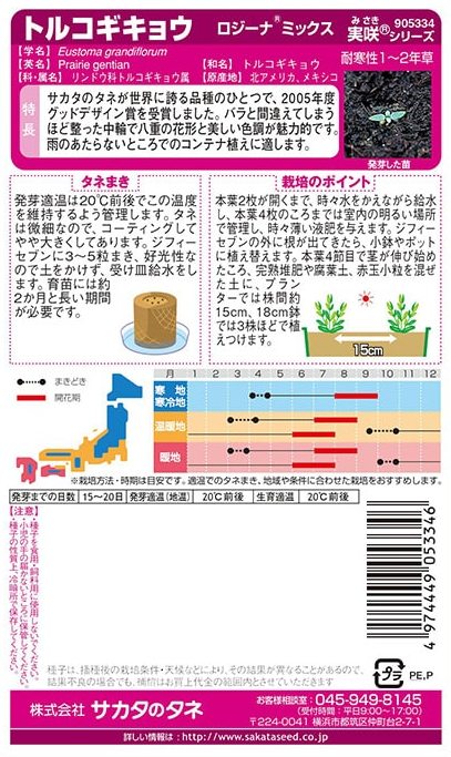 サカタのタネ　トルコギキョウ・ロジーナ　ミックス 【郵送対応】 2