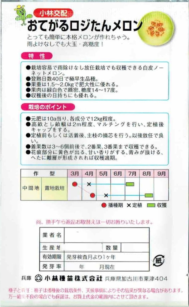 小林種苗　「おてがるロジたんメロン」のタネ　[内容量：約7粒]