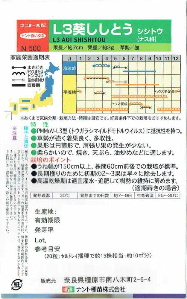 ナント種苗　「L3葵ししとう」のタネ　約20粒