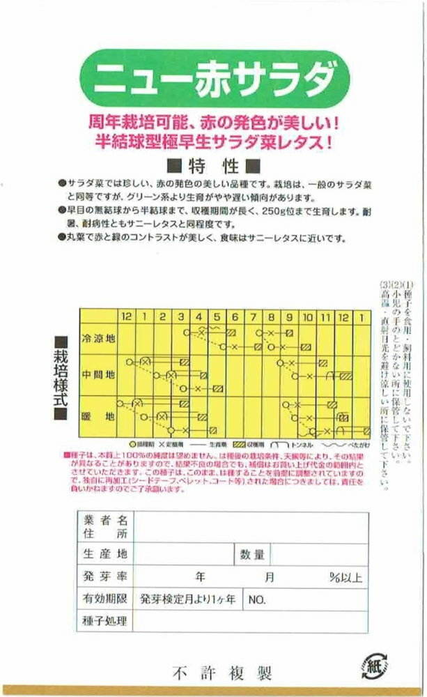 カネコ種苗　レタス「ニュー赤サラダ」のタネ　[内容量：2.3ml]