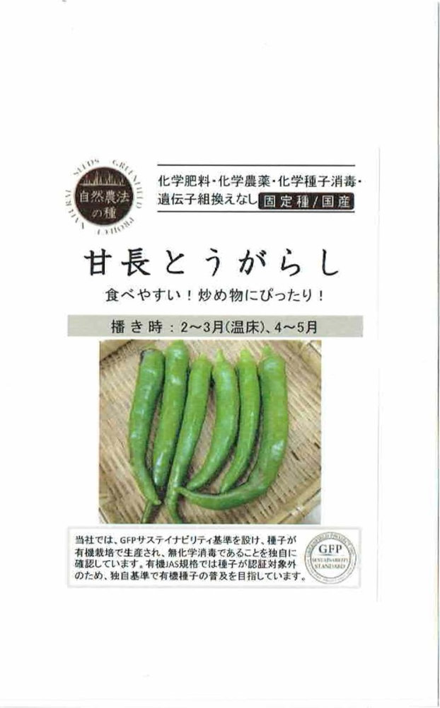 【有機種子】 「甘長とうがらし」のタネ　約12粒