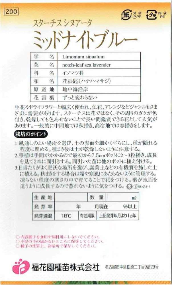 福花園種苗　スターチス シヌアータ「ミッドナイトブルー」のタネ　0.2ml