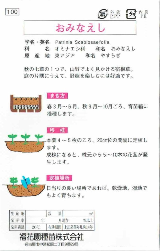福花園種苗　「おみなえし」のタネ　0.5ml 2
