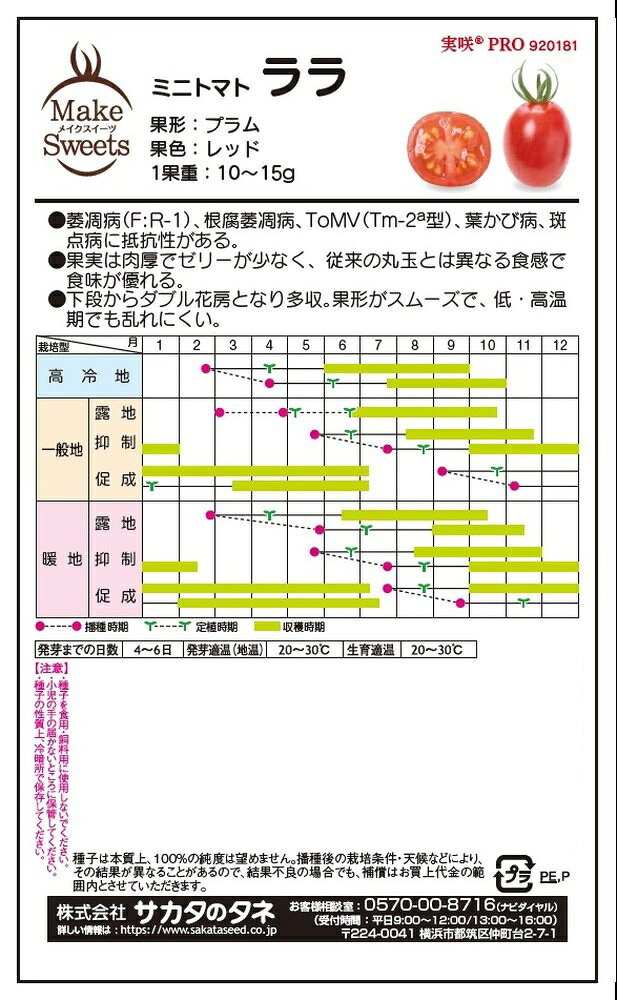 サカタのタネ「実咲PRO ミニトマト ララ」のタネ　[内容量:約5粒]