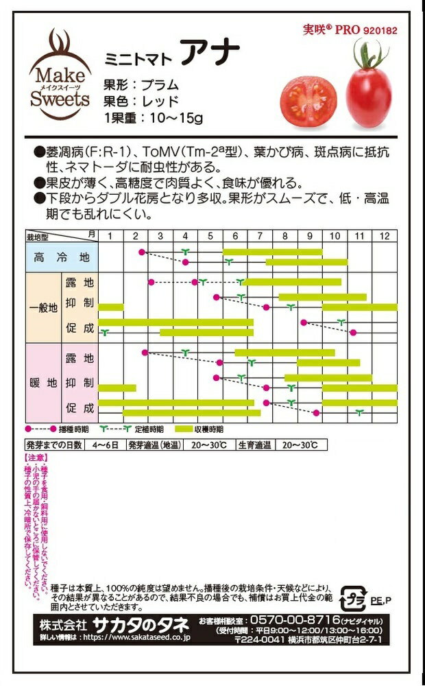 サカタのタネ「実咲PRO ミニトマト アナ」のタネ　[内容量:約5粒]