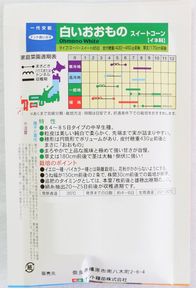 ナント種苗「スイートコーン 白いおおもの」のタネ　[内容量:約200粒]