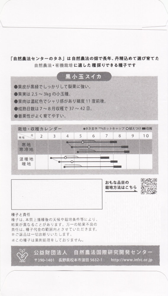 自然農法センター「スイカ 黒小玉スイカ」のタネ　[内容量:約10粒]