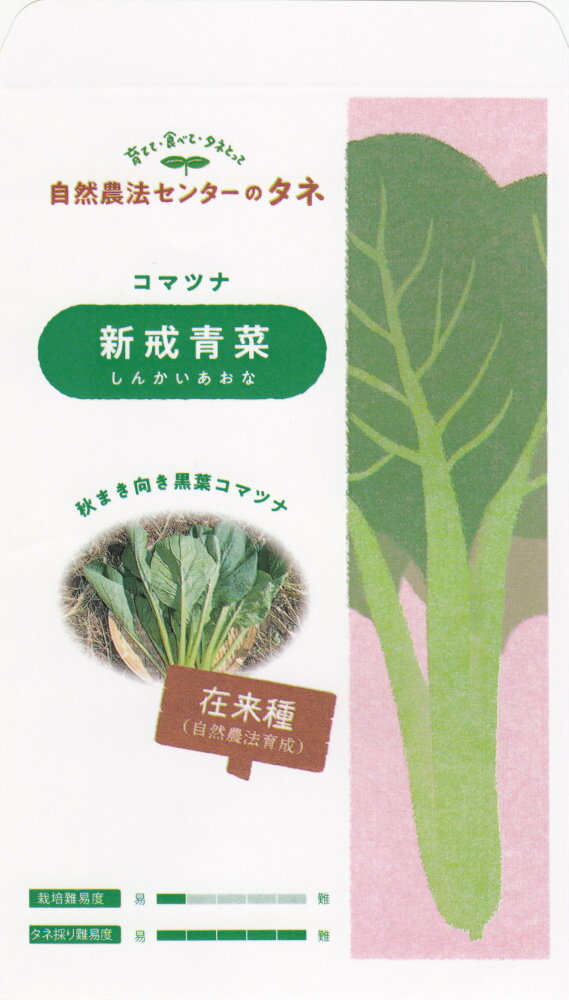 自然農法センター「コマツナ 新戒青菜」のタネ　[内容量:2ml(約420粒)]
