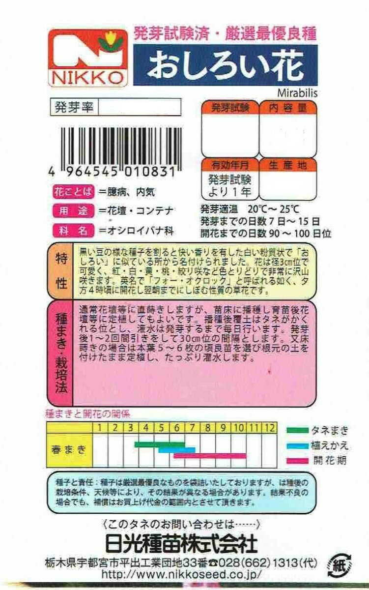 日光種苗　おしろい花のタネ［内容量:1L］【春】