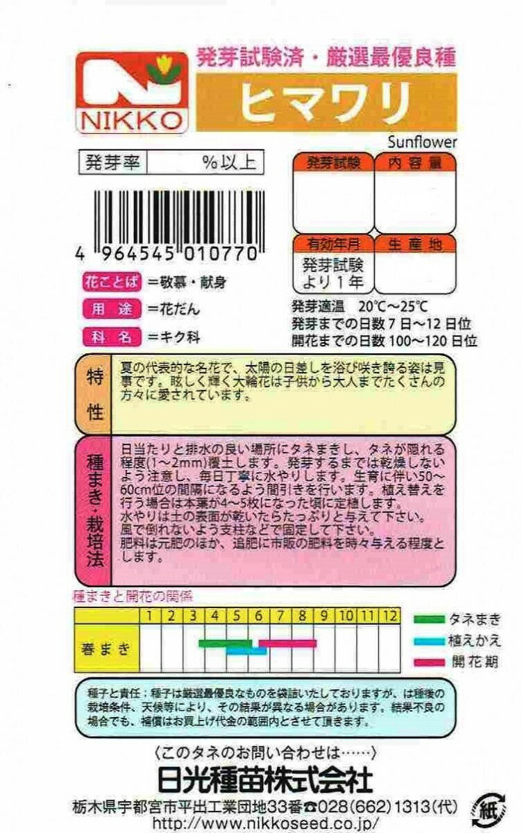 日光種苗　ヒマワリのタネ［内容量:1L］【春】