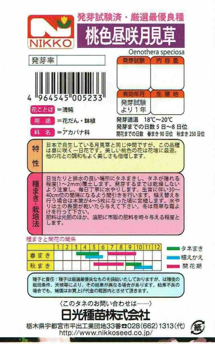 日光種苗　桃色昼咲月見草のタネ［内容量:100ml］