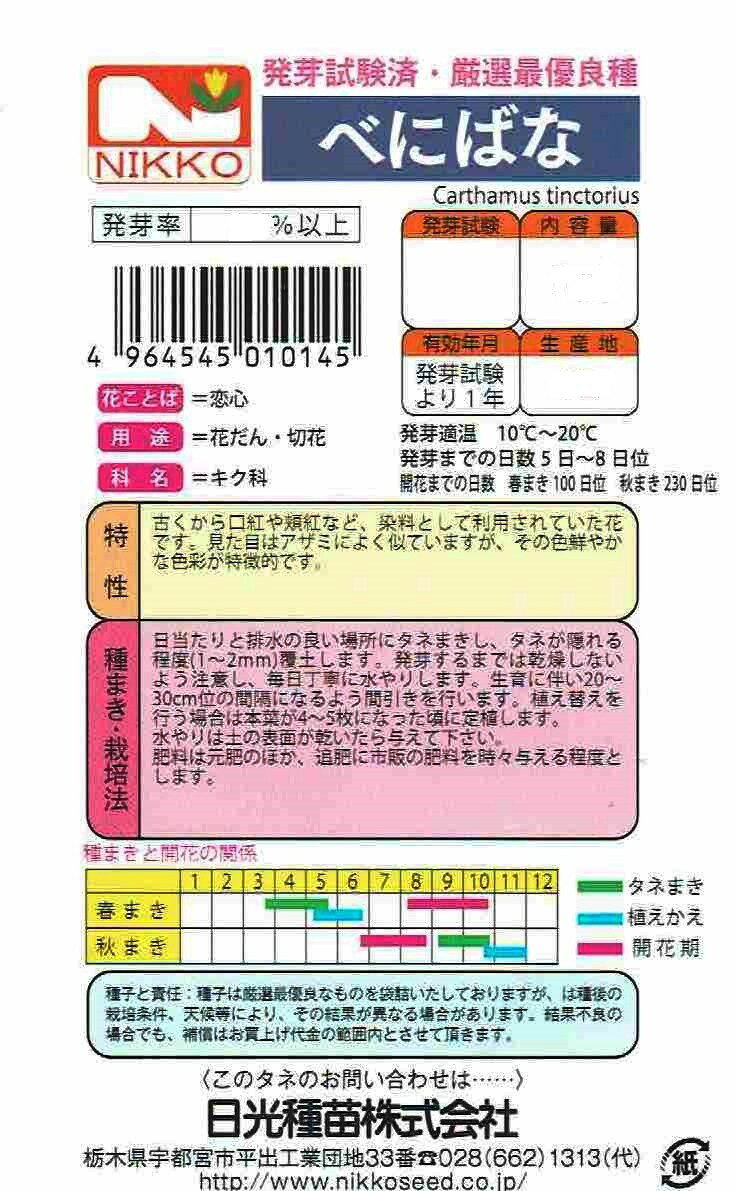 日光種苗　べにばなのタネ［内容量:10ml］