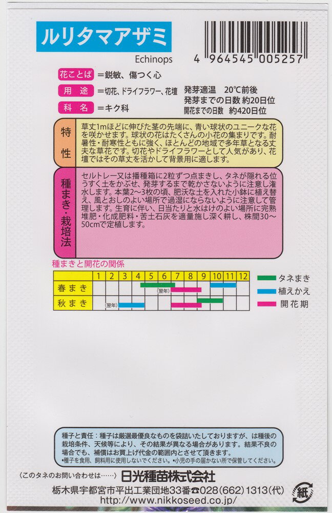日光種苗　ルリタマアザミのタネ［内容量:10ml］
