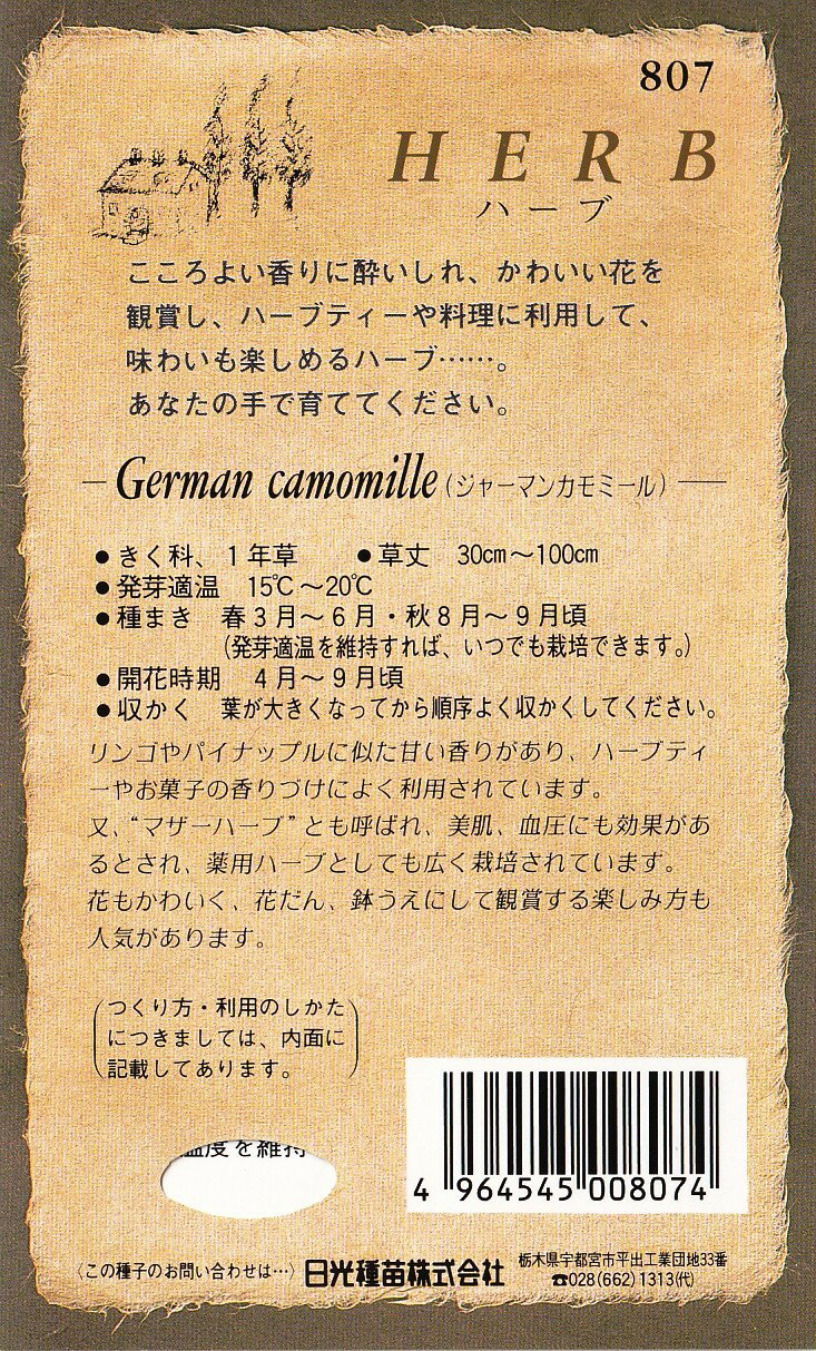 日光種苗　ハーブ ジャーマンカモミールのタネ［内容量:10ml］