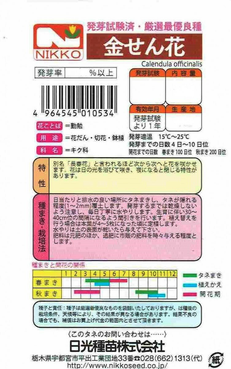日光種苗　キンセンカのタネ［内容量:100ml］