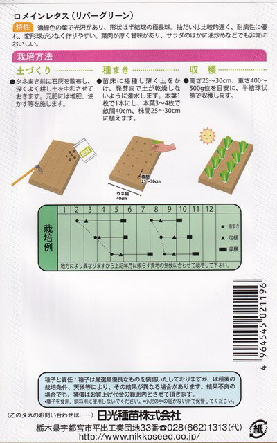 日光種苗　ロメインレタス リバーグリーンのタネ　 [内容量：2ml]【2119】【品種名：フュージョン_登録番号：第10378号_海外持出禁止】