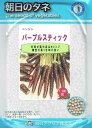 朝日アグリア　紫ニンジン　パープルスティック　Lコート種子約1,000粒【郵送対応】