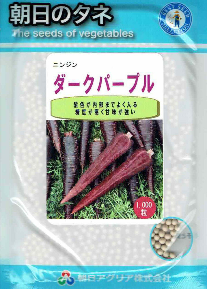 朝日アグリア　紫ニンジン　ダークパープル　約1,000粒【郵送対応】