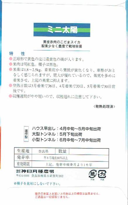 神田育種農場　スイカ　ミニ太陽　[内容量：約11粒]