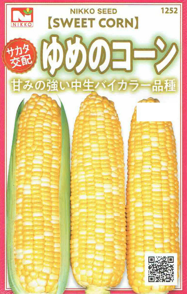 日光種苗　サカタ交配　ゆめのコーン（とうもろこし）のタネ　[内容量：10ml]【1252】【春】