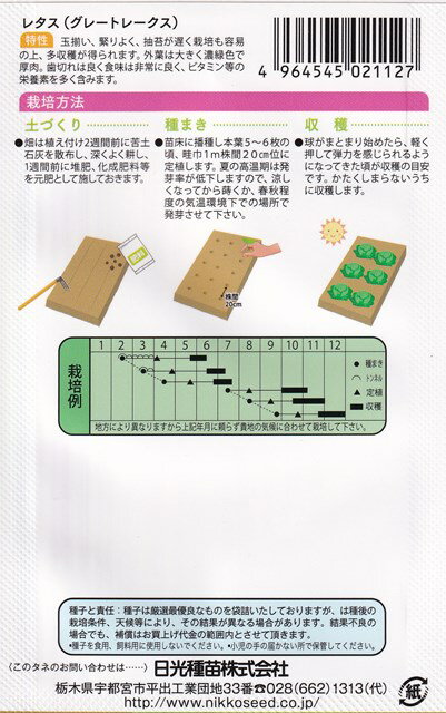 日光種苗　レタス　グレートレークスのタネ　[内容量：3ml]【2112】