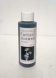 切花用着色剤　ファンタジー ブラック　100ml　【沖縄・離島、航空便不可商品】