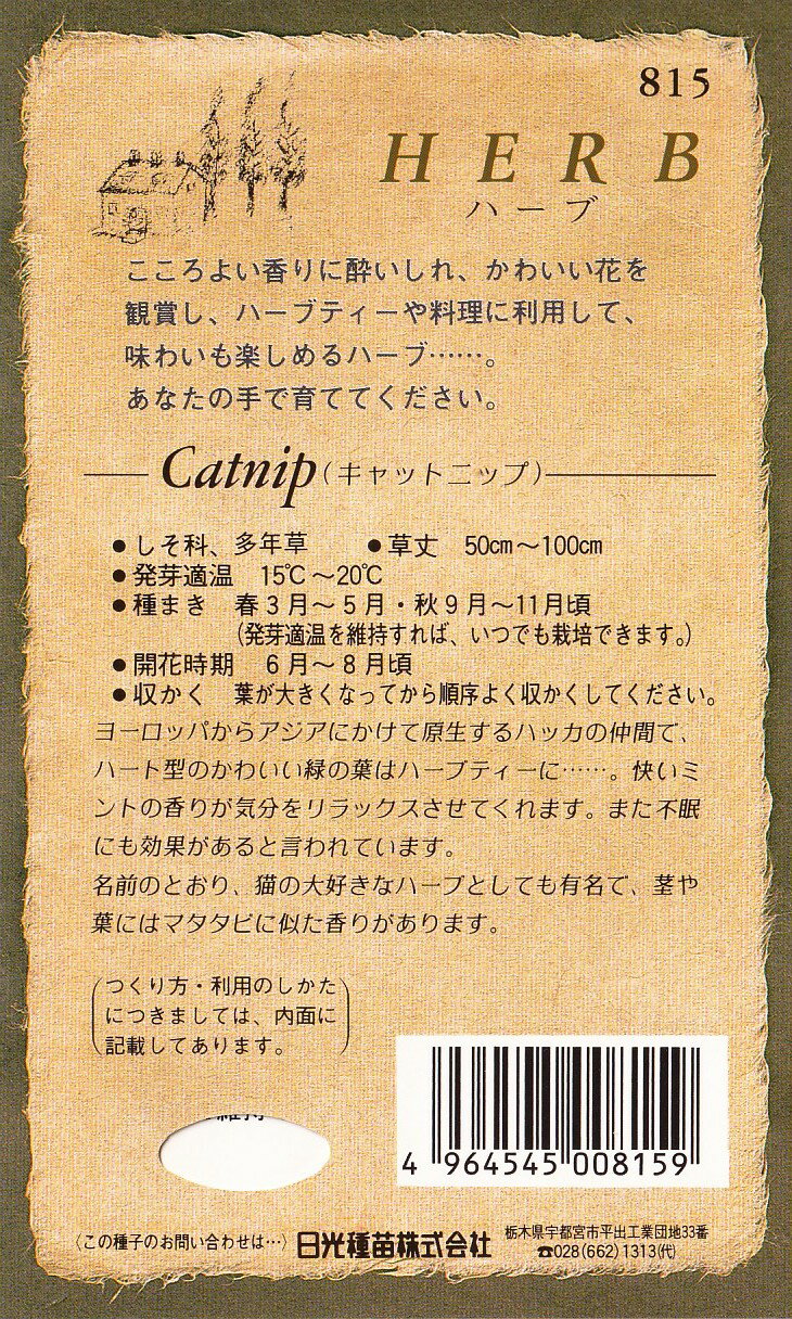 日光種苗「キャットニップ」のタネ[内容量：10ml]（約10,000粒）