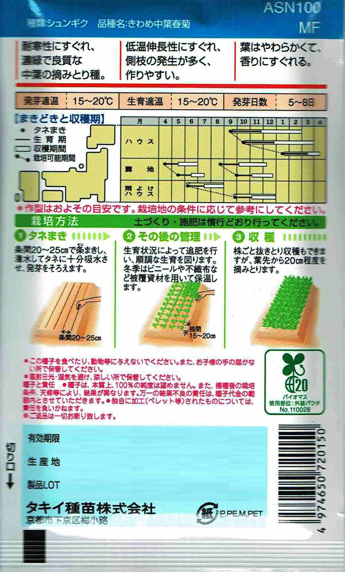 タキイ育成　摘みとりシュンギク　きわめ中葉春菊 27ml 【郵送対応】 2