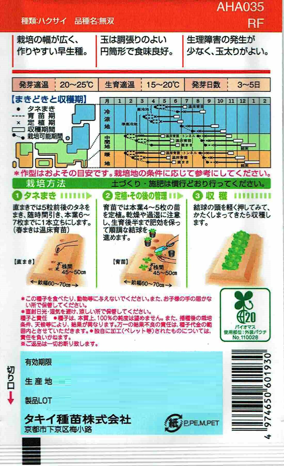 タキイ交配　ハクサイ　無双　1.1ml 【郵送対応】