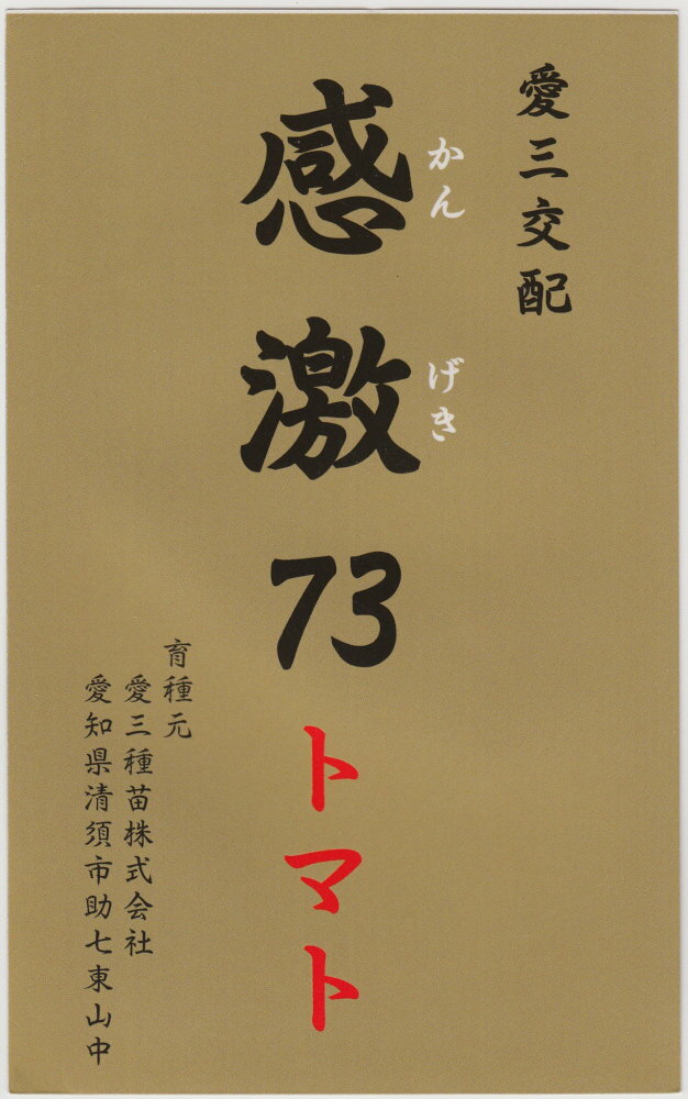 愛三種苗 葉カビ病抵抗性完熟系トマト 感激−73のタネ[内容量：約15粒]