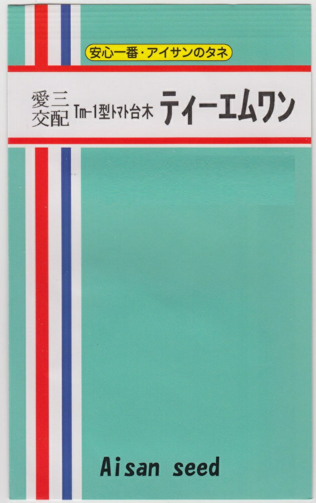 愛三種苗 Tm−1型トマト台木 ティーエムワン 本種はTm-1型専用で、自根と同様な管理ができ、また、果実品質を落とすことなく安心して栽培できるトマト複合耐病性台木です。 根腐れ萎ちょう病(J3)に対して完全抵抗があり、青枯病に対しても強い...