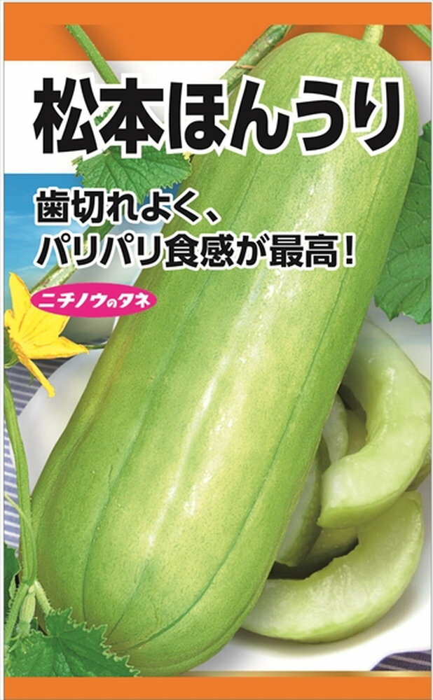 日本農産種苗 松本ほんうりのタネ[内容量：約35粒]