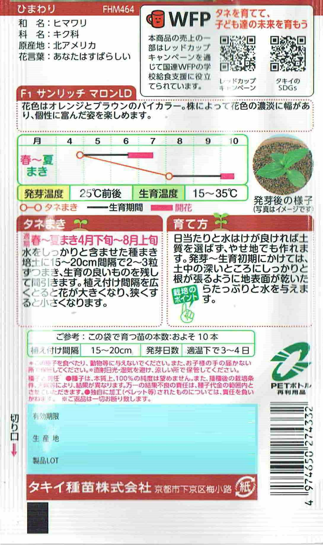 タキイ種苗 ひまわり サンリッチマロンLDのタネ[内容量：3ml]