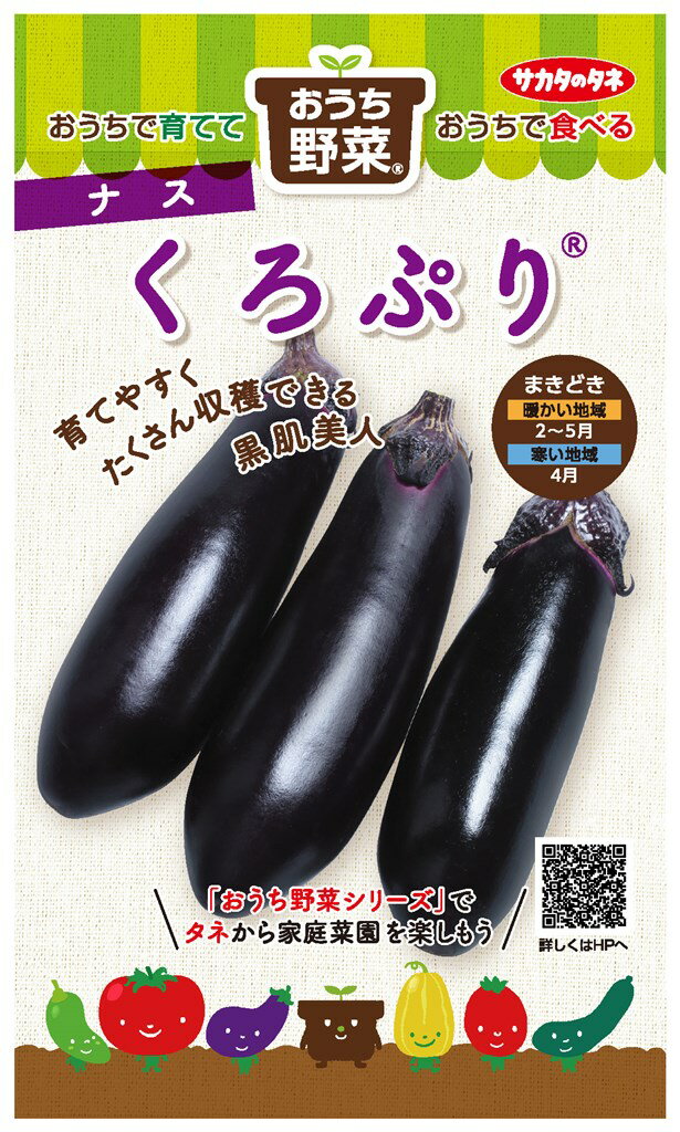 サカタのタネ ナス おうち野菜 くろぷりのタネ[内容量：約12粒]
