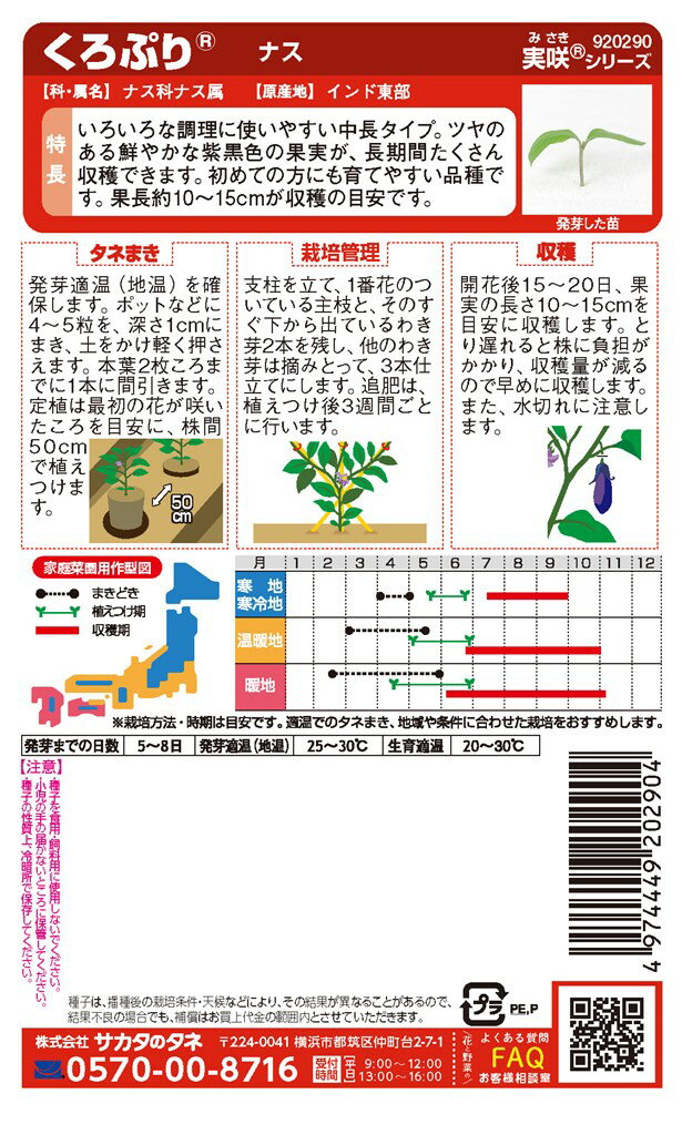 サカタのタネ ナス おうち野菜 くろぷりのタネ[内容量：約12粒]