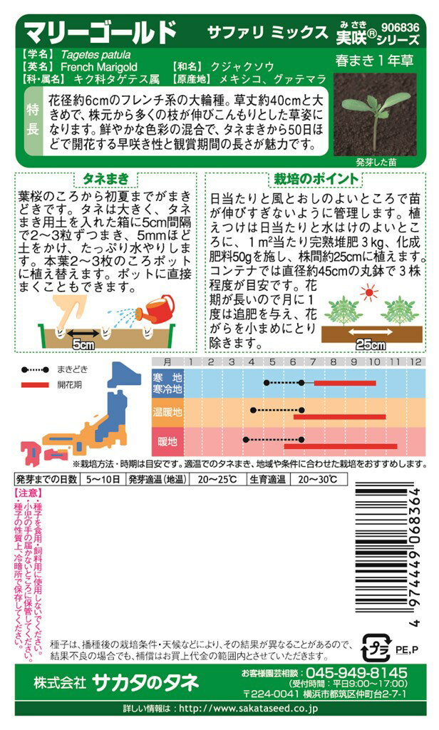 サカタのタネ マリーゴールド サファリミックスのタネ[内容量：0.7ml]