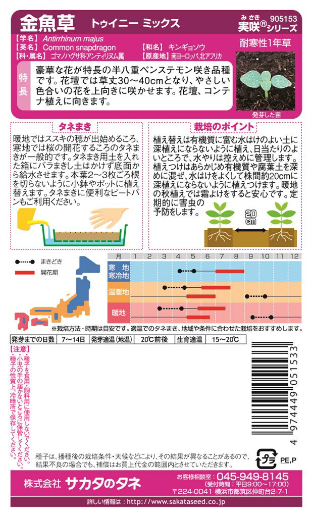 サカタのタネ 金魚草 トゥイニーミックスのタネ[内容量：約30粒]