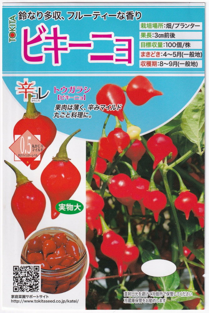 トキタ種苗 トウガラシ ビキーニョのタネ[内容量：約20粒]