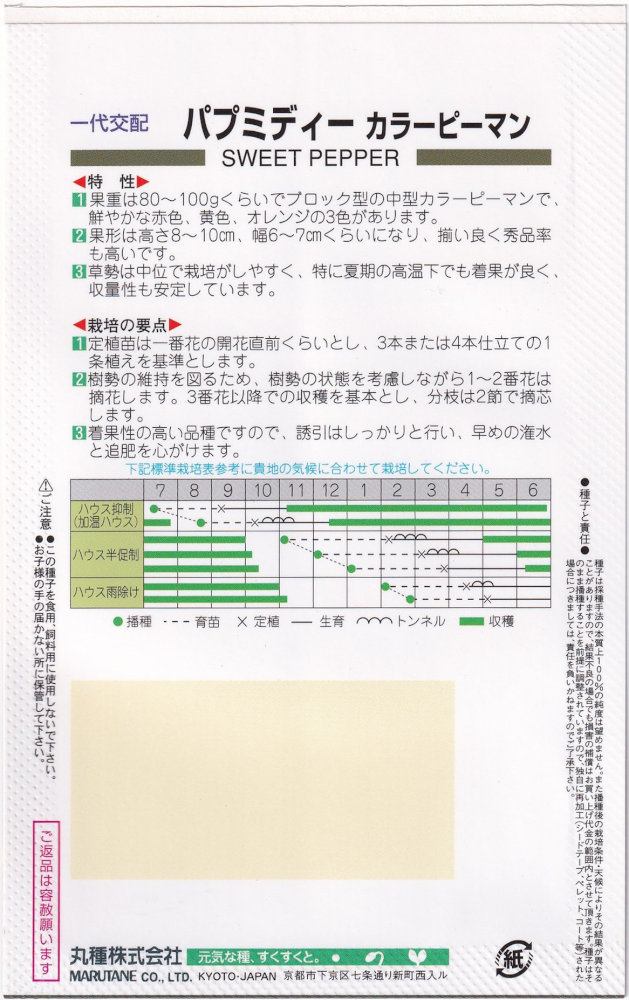 丸種 カラーピーマン パプミディー　ゴールドのタネ[内容量：約5粒]