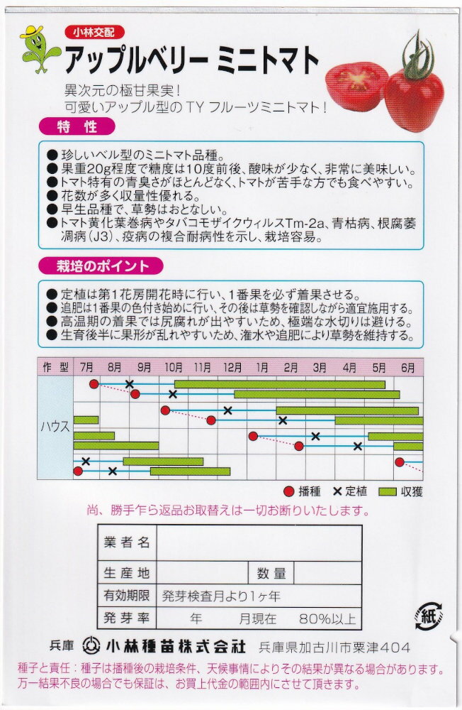 小林種苗 ミニトマト アップルベリーのタネ[内容量：約7粒]