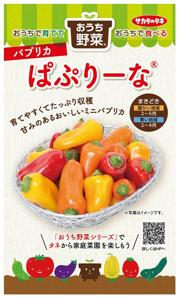 サカタのタネ おうち野菜 パプリカ ぱぷりーなミックスのタネ[内容量：12粒]...