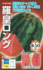 ナント種苗 大玉スイカ 羅皇ロングのタネ(らおうろんぐ)[内容量：約7粒]